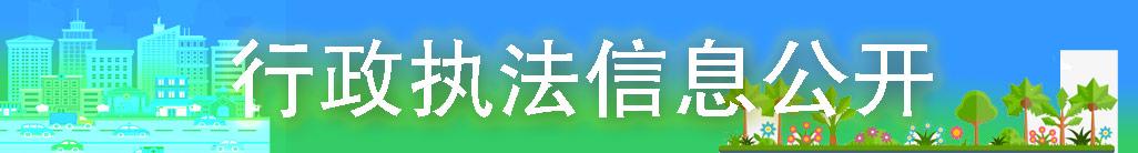 行政執法信息公開